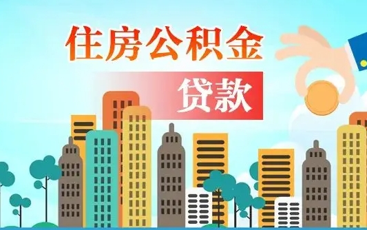 包头辞职了公积金断了房贷怎么办（包头公积金停缴后可以贷款买房吗）